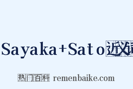 Sayaka+Sato近义词是什么意思的图片